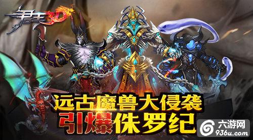 《君王3D》远古魔兽大入侵 引爆侏罗纪