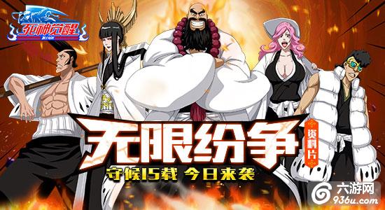 守候15载《死神觉醒》资料片“无限纷争”今日来袭