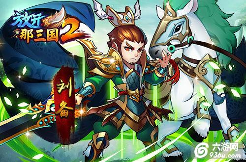 《放开那三国2》手游 四国有哪些主公橙将解析