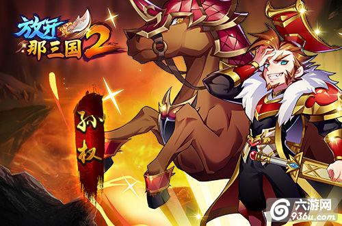 《放开那三国2》手游 四国有哪些主公橙将解析