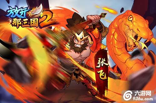 《放开那三国2》手游 前期有哪些核心武将值得培养攻略