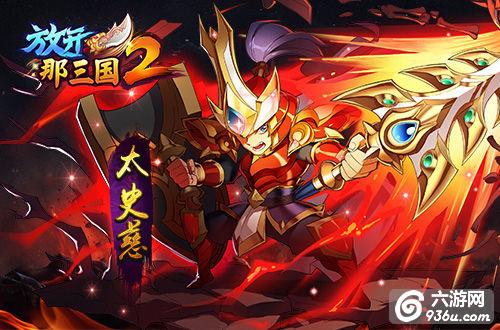 《放开那三国2》手游 前期有哪些核心武将值得培养攻略