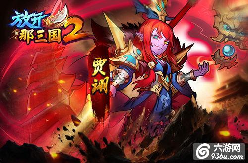 《放开那三国2》手游 前期有哪些核心武将值得培养攻略