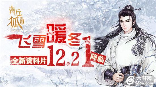 飞雪暖冬！《青丘狐传说》全新资料片12.21降临