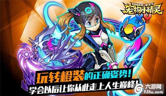 《宠物小精灵XY》手游 如何获取橙装攻略