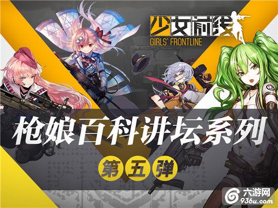 《少女前线》手游 高星级战斗力爆表的枪娘盘点