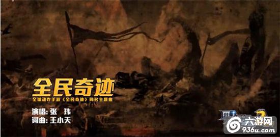《全民奇迹》两周年主题曲首发，张玮高歌点燃奇迹之梦