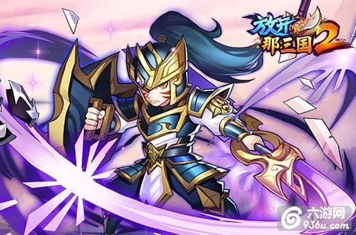 《放开那三国2》新热点武将 即将登场
