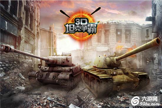 《3D坦克争霸》手游 一分钟让你了解战斗过程