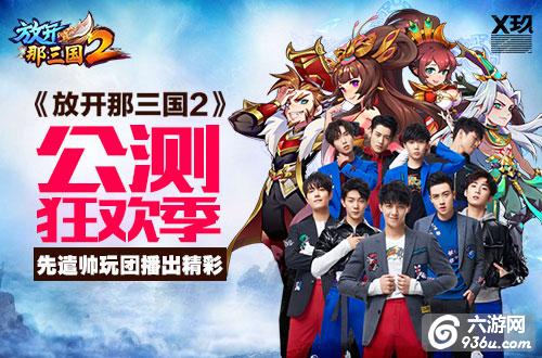 《放开那三国2》公测季开启 神宠驾到