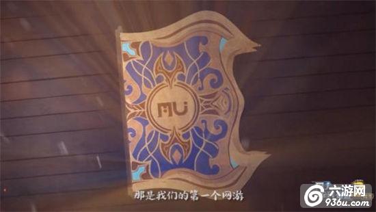 《<a href=http://www.936u.com/app/10/ target=_blank class=infotextkey>全民奇迹</a>MU》两周年纪录片上线，感谢一路有你