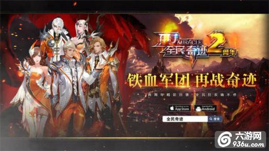 《全民奇迹MU》两周年纪录片上线，感谢一路有你