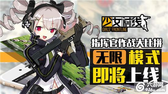 《少女前线》无限模式即将上线，作战策略大比拼