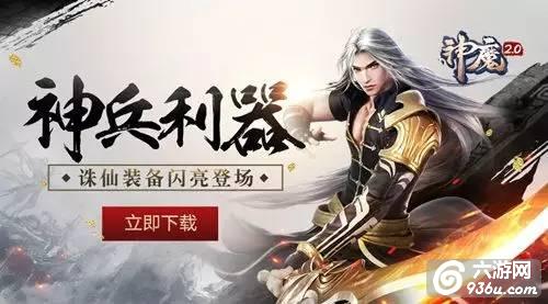 《神魔2.0》手游 诛仙装备绝世无双