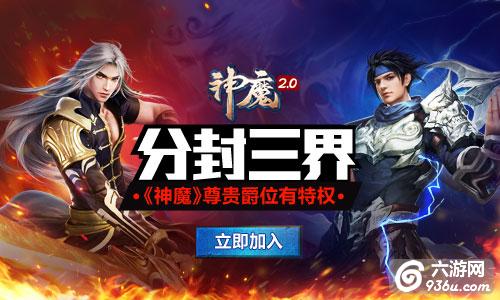 《神魔2.0》手游 分封三界尊贵爵位有特权