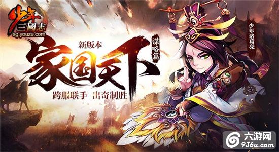 《少年三国志》家国天下·谋略篇今日上线