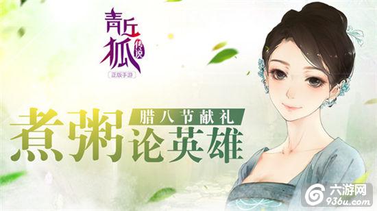 煮粥论英雄《青丘狐传说》腊八节献礼