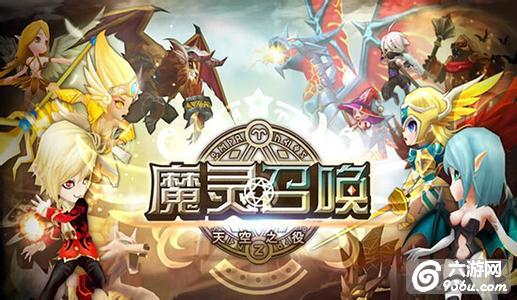 《魔灵召唤》手游 魔灵排行怎么样哪些魔灵好