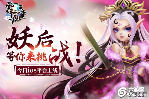 《霹雳天下》手游 女王妖后怎么样属性介绍