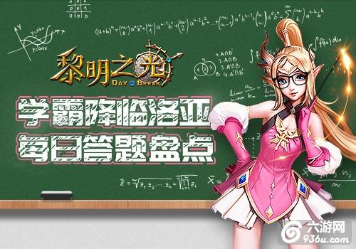 《黎明之光》手游每日答题盘点