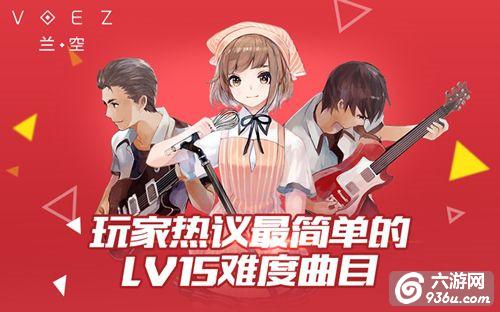 《兰空VOEZ》手游 玩家推荐最简单的LV15歌曲