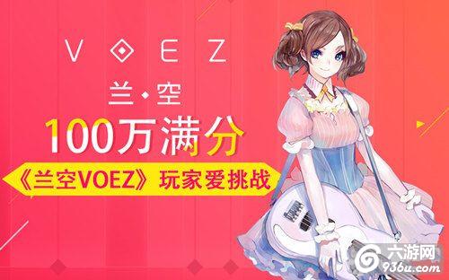 《兰空VOEZ》手游 100万满分才是玩家最爱的挑战