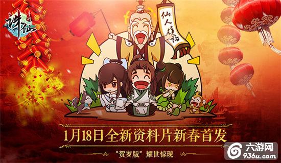 《诛仙》手游 1月18日全新资料片“贺岁版”耀世惊现