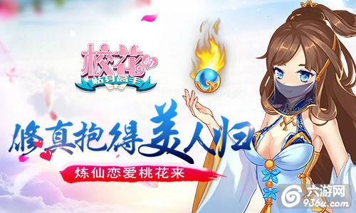 修真抱得美人归《校花的贴身高手》炼仙桃花来