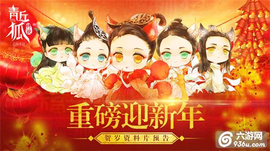 重磅迎新年！《青丘狐传说》手游贺岁资料片预告