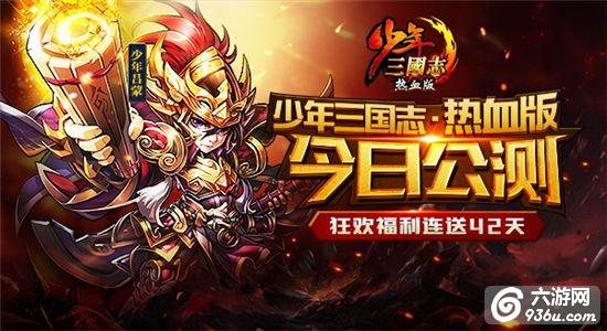 《少年三国志·热血版》今日公测 开辟卡牌游戏国战玩法