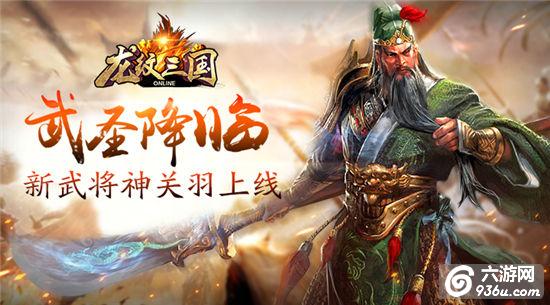 武圣降临《龙纹三国》新武将神关羽上线