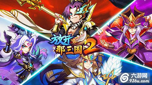 《放开那三国2》再掀狂潮 逆天红将耀世降临