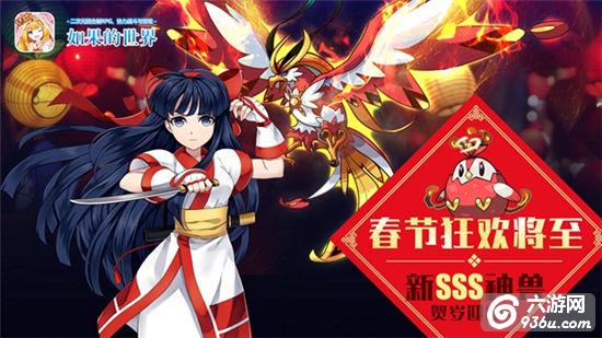 春节狂欢将至《如果的世界》SSS神兽贺岁迎新年