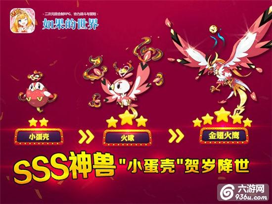 春节狂欢将至《如果的世界》SSS神兽贺岁迎新年