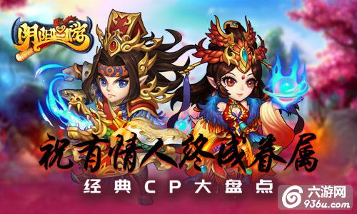 祝有情人终成眷属《阴阳西游》经典CP大盘点