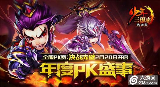 年度PK盛事《少年三国志》决战赤壁将于2月20日开启