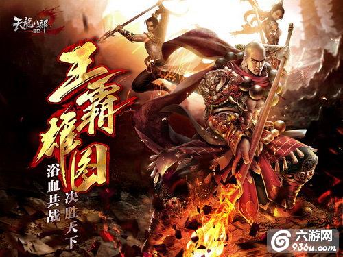 《天龙八部3D》“王霸雄图”新资料片今日全平台公测