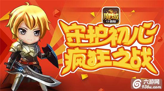 《魔域口袋版》热血大乱斗 激爽PK战不停