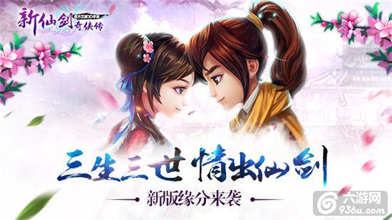 三生三世，情出仙剑《新仙剑奇侠传》2月新版缘分登场