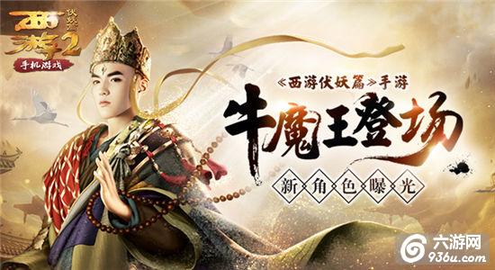 牛魔王登场《西游伏妖篇》手游新角色曝光