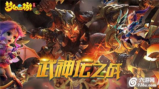 武神降临《梦幻西游》手游武神坛之战明日开启