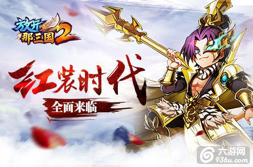 《放开那三国2》红装时代全面来临