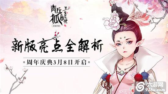 新版亮点全解析《青丘狐传说》周年庆3月8日开幕