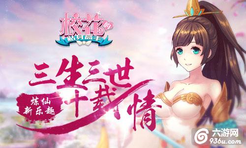 三生三世十载情《校花的贴身高手》炼仙新乐趣