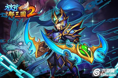 《放开那三国2》终极红将曝光