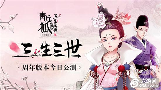 “三生三世”《青丘狐传说》周年版本今日公测