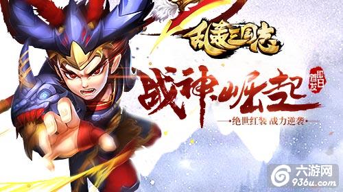 神装配神将！《乱轰三国志》将推全新武将法正！