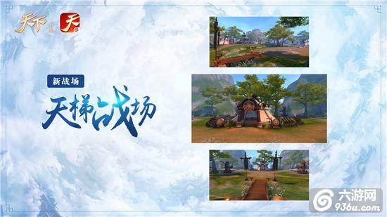 天梯战场挑战无极限《天下》全新版本给你酣畅体验