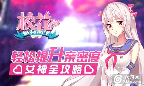 《校花的贴身高手》手游 轻松提升亲密度攻略