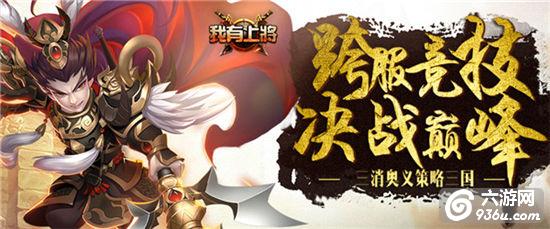 《我有上将》将推新版本 全新玩法重磅来袭